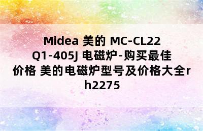 Midea 美的 MC-CL22Q1-405J 电磁炉-购买最佳价格 美的电磁炉型号及价格大全rh2275